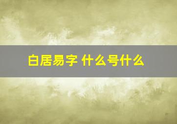 白居易字 什么号什么